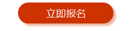 立即报名