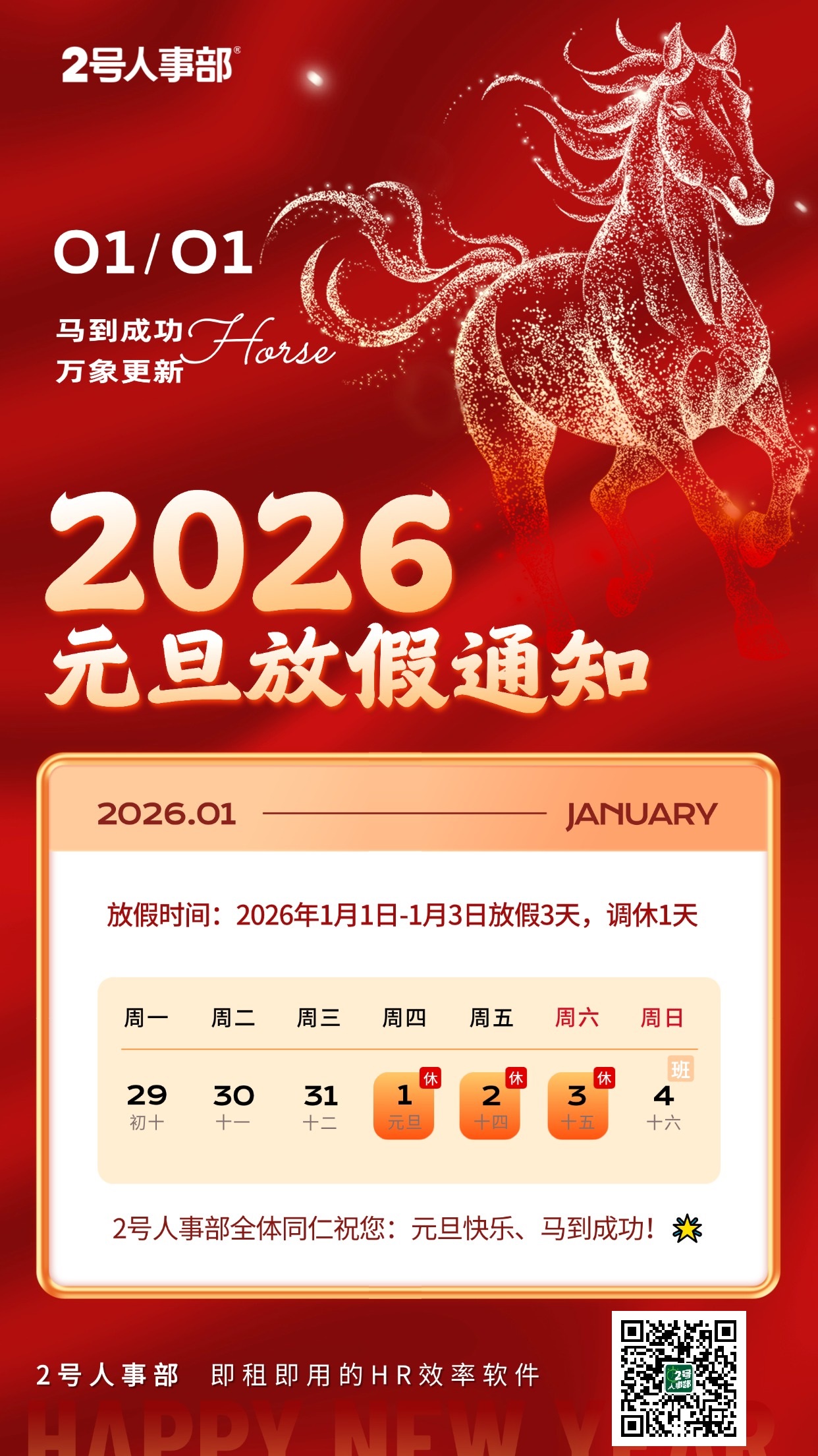 元旦2026马节日放假通知手机海报 (1)