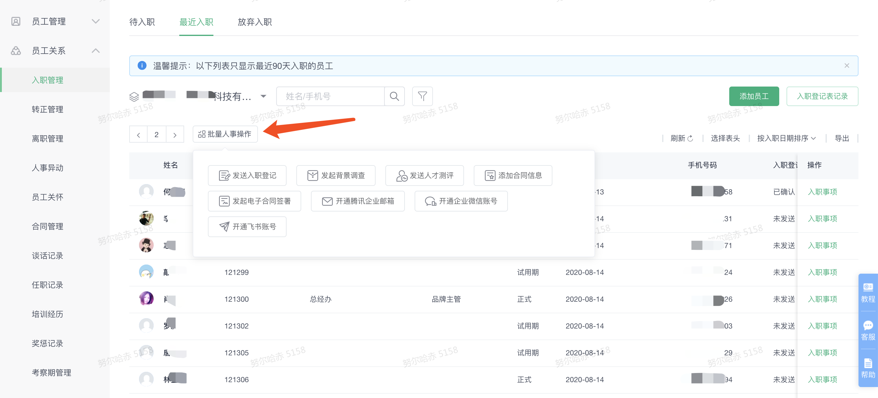 批量操作入职事项