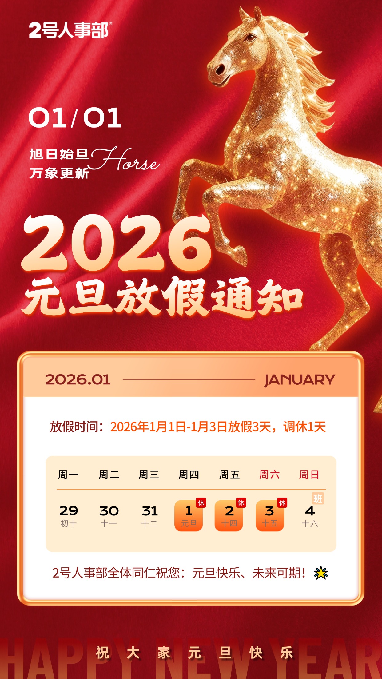 元旦2026马节日放假通知手机海报