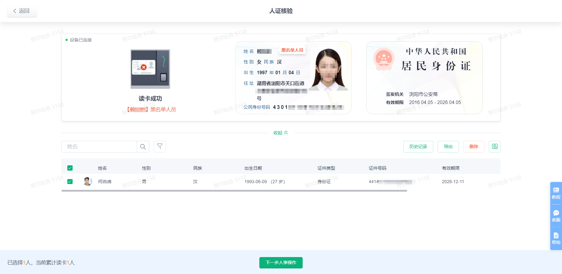 黑名单人员