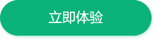 立即体验